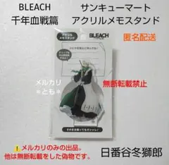 日番谷冬獅郎 BLEACH 千年血戦篇 サンキューマート アクリルメモスタンド