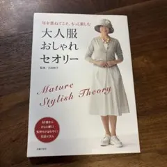 大人服おしゃれセオリー = Mature Stylish Theory