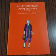 ぽっちゃりめの人のファッションルール 本