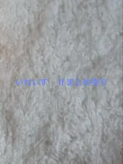 いれいす　 if まとめ売り