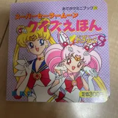 スーパーセーラームーンクイズえほん セーラームーンS