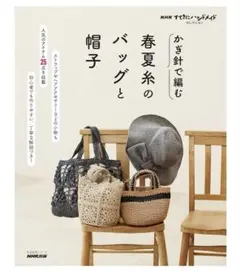 NHKすてきにハンドメイドセレクション かぎ針で編む 春夏糸のバッグと帽子