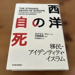 西洋の自死 移民・アイデンティティ・イスラム