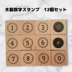 スタンプセット　12個　はんこ　アンティーク風　ハンドメイドに　デコ　数字