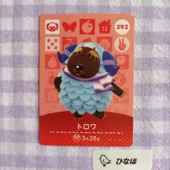 あつまれどうぶつの森amiiboカード トロワ