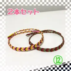 ⑫2本セット☆ハンドメイドミサンガ☆アンクレット☆ブレスレット