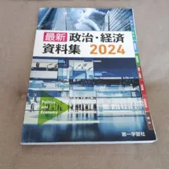 最新 政治・経済 資料集 2024