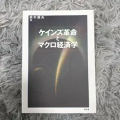 ケインズ革命とマクロ経済学