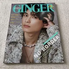 GINGER(ジンジャー) 2022年4月号　松村北斗