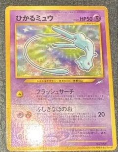 ひかるミュウ 旧裏 コロコロコミック プロモ No.151 ワンオーナー ひかるミュウ No.151 旧裏 コロコロコミック プロモ ワンオーナー