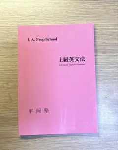 2026年最新】平岡塾の人気アイテム - メルカリ