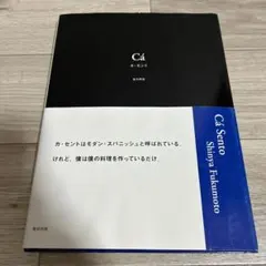 Cá カ・セント 福本伸也 旭屋出版