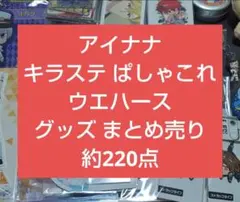 アイナナ キラステ ぱしゃこれ ウエハース グッズ まとめ売り 約220点