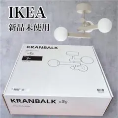 IKEA KRANBALK クランバルク シーリングランプ LED電球 リモコン