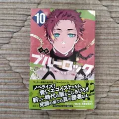 小説 ブルーロック 10　初版　ノベライズ
