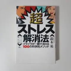 超ストレス解消法
