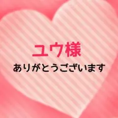 ユウ様専用！