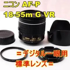 〓標準レンズ〓ニコン AF-P 18-55mm F3.5-5.6G VR