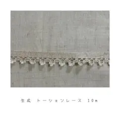 生成 ‐ トーションレース 10m