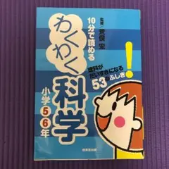 10分で読めるわくわく科学 小学5・6年 (理科がだいすきになる53のふしぎ!)