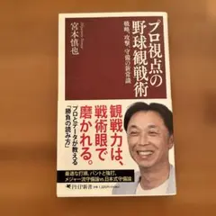 プロ視点の野球観戦術　宮本慎也