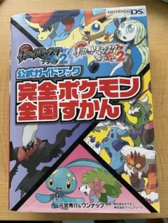 ポケットモンスター ブラック2・ホワイト2 公式ガイドブック