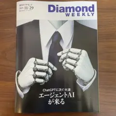 Diamond WEEKLY 2025年11月29日号 最新