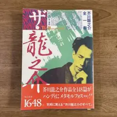 ザ・龍之介　芥川龍之介全一冊