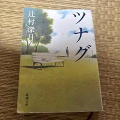 ツナグ