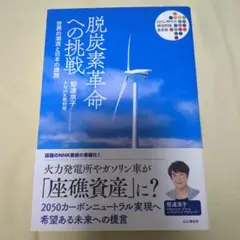 脱炭素革命への挑戦 世界の潮流と日本の課題