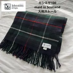 カシミヤ100 ジョンストンズ 大判ストール　マッケンジーチェック