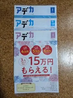 アデカ 2026年　6月号　7月号　8月号