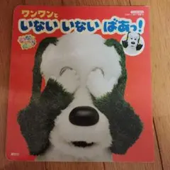 いないいないばあっ!ワンワンといないいないばあっ!