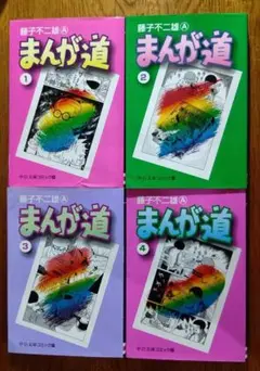 まんが道（全巻） 楽天市場】【漫画全巻セット】まんが道1~23巻セット (中公