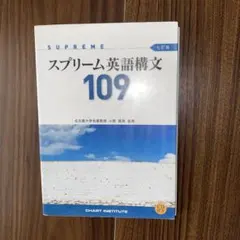 スプリーム英語構文109 七訂版 解答編付き