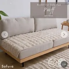 【Rafila】もこもこラビットファーソファーパッド60×180cm Puff