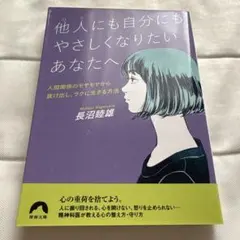 他人にも自分にもやさしくなりたいあなたへ