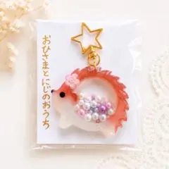 ハリネズミ　シャカシャカキーホルダー　ハンドメイド