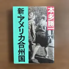 新・アメリカ合衆国 本多勝一