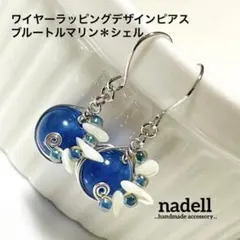 大玉10mm天然石ワイヤーラッピングデザインピアス ブルー トルマリン シェル
