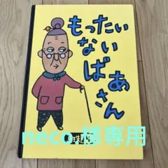 もったいないばあさん 真珠まりこ 絵本