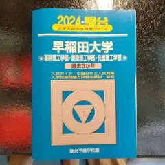 2025年最新】早稲田青本の人気アイテム - メルカリ