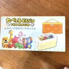 【新品未開封】 たべっ子どうぶつ ランチボックス 保冷バッグ The Movie