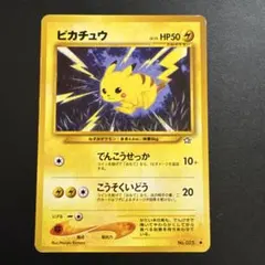 旧裏　ポケモンカード ピカチュウ（でんこうせっか/こうそくいどう）LV.15
