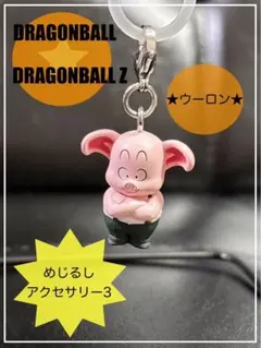 ☆未使用品・新品☆ガシャポン☆ドラゴンボール めじるしアクセサリー3☆ウーロン☆
