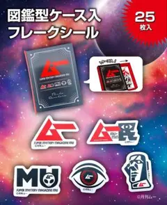 【匿名】月刊ムー 図鑑型ケース入 フレークシールのサムネイル