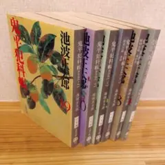 鬼平犯科帳 6冊セット 池波正太郎