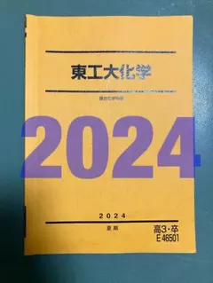 駿台　東工大化学　鉄緑会河合塾Z会SEG東進　東大京大阪大名大北大広大神大早慶