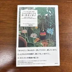 みんなが幸せになるホ・オポノポノ : ハワイに伝わる癒しの秘法 : 神聖なる知…