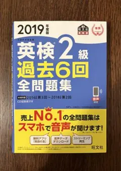 英検2級 過去6回 全問題集 2019年版(別冊解答付)